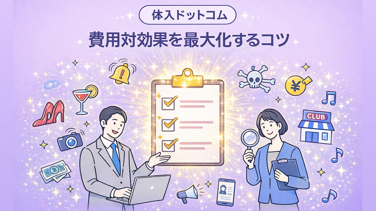 体入ドットコムで費用対効果を高めるために、掲載内容と運用の改善ポイントをチェックリスト形式で整理しているイメージ