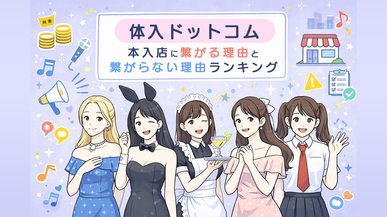 体入ドットコムで本入店に繋がる理由と繋がらない理由を比較する全体像イメージ