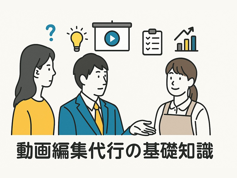 動画編集代行の基礎知識を話し合う3人（スーツ姿の男女とカジュアルな男性）が、再生ボタンやチェックリストなどのアイコンを背景に説明しているイラスト