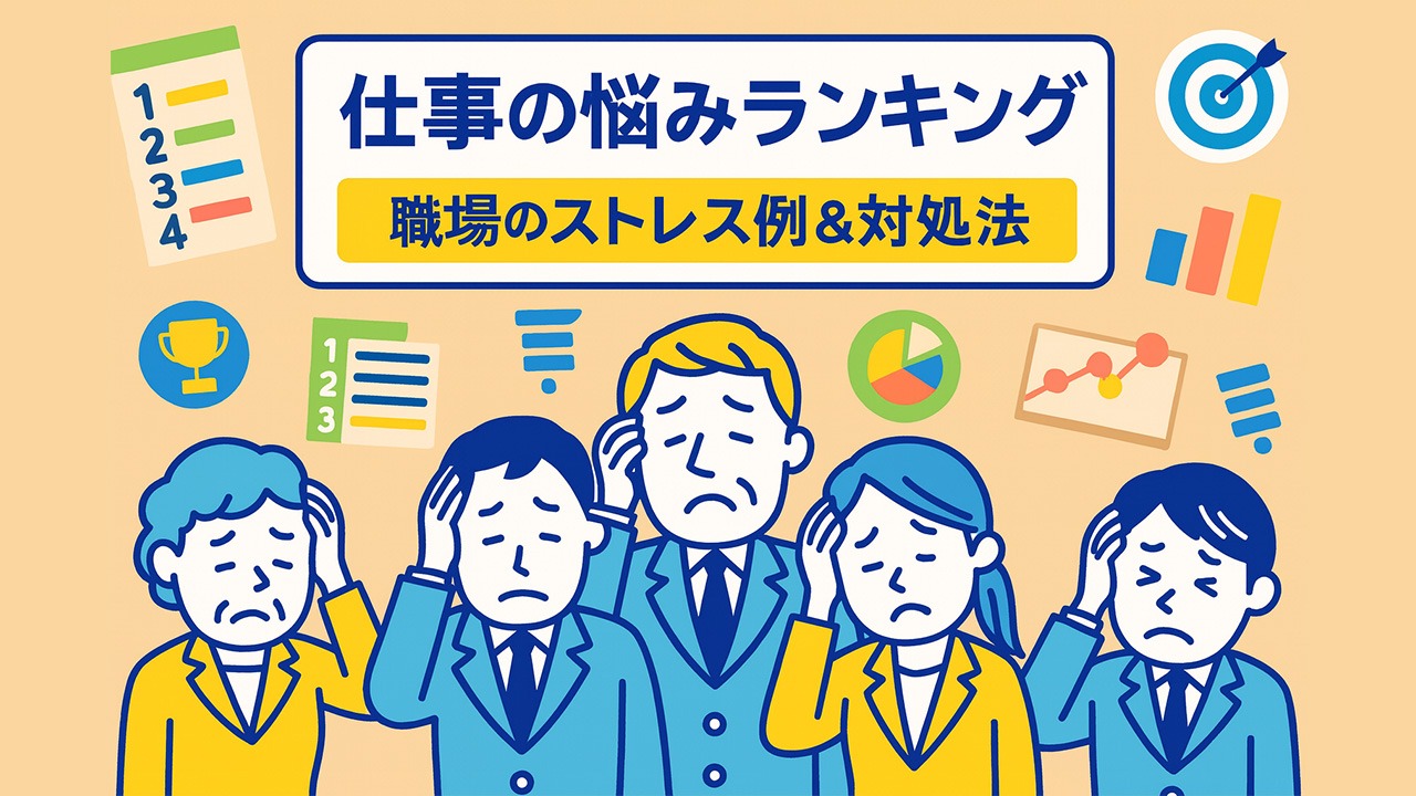 仕事の悩みランキングを示すイラスト。職場のストレス例と対処法を象徴するアイコンと、悩む男女社員5人が並んでいる構図。