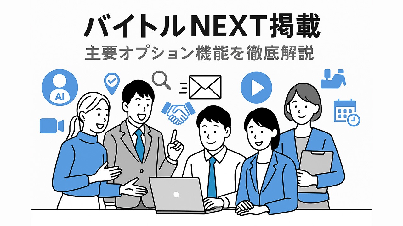 バイトルNEXT掲載の主要オプション機能を徹底解説する別バージョンイラスト。若手社員がデータをもとに議論し、AIスカウト・動画掲載・日程調整などのアイコンが周囲に配置された構図。