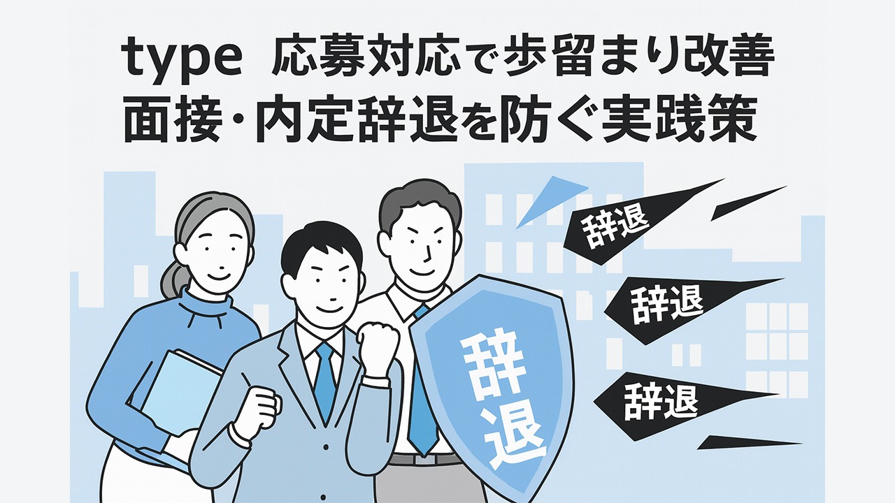 type応募対応で歩留まり改善し、面接・内定辞退を防ぐ実践策をイメージしたビジネスイラスト