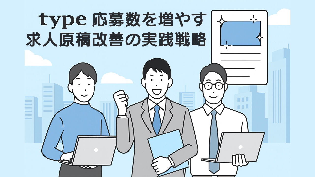 type応募数を増やす求人原稿改善の実践戦略をイメージしたイラスト