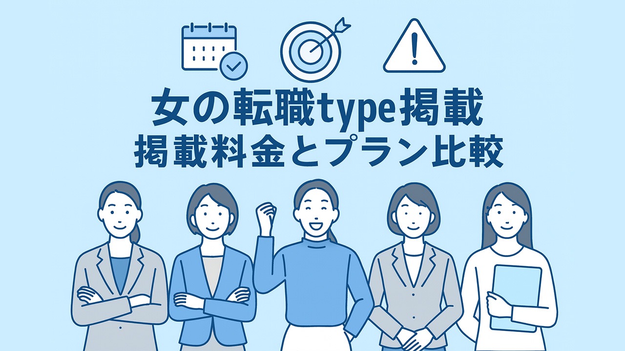 女の転職type掲載料金とプラン比較のアイキャッチ画像