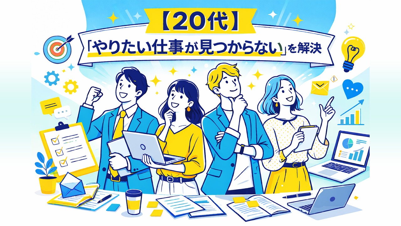 20代が「やりたい仕事が見つからない」悩みを解決するキャリアイメージイラスト