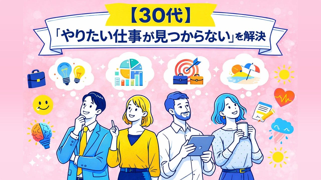 30代が「やりたい仕事が見つからない」悩みを解決するために将来の働き方を考える男女のイラスト