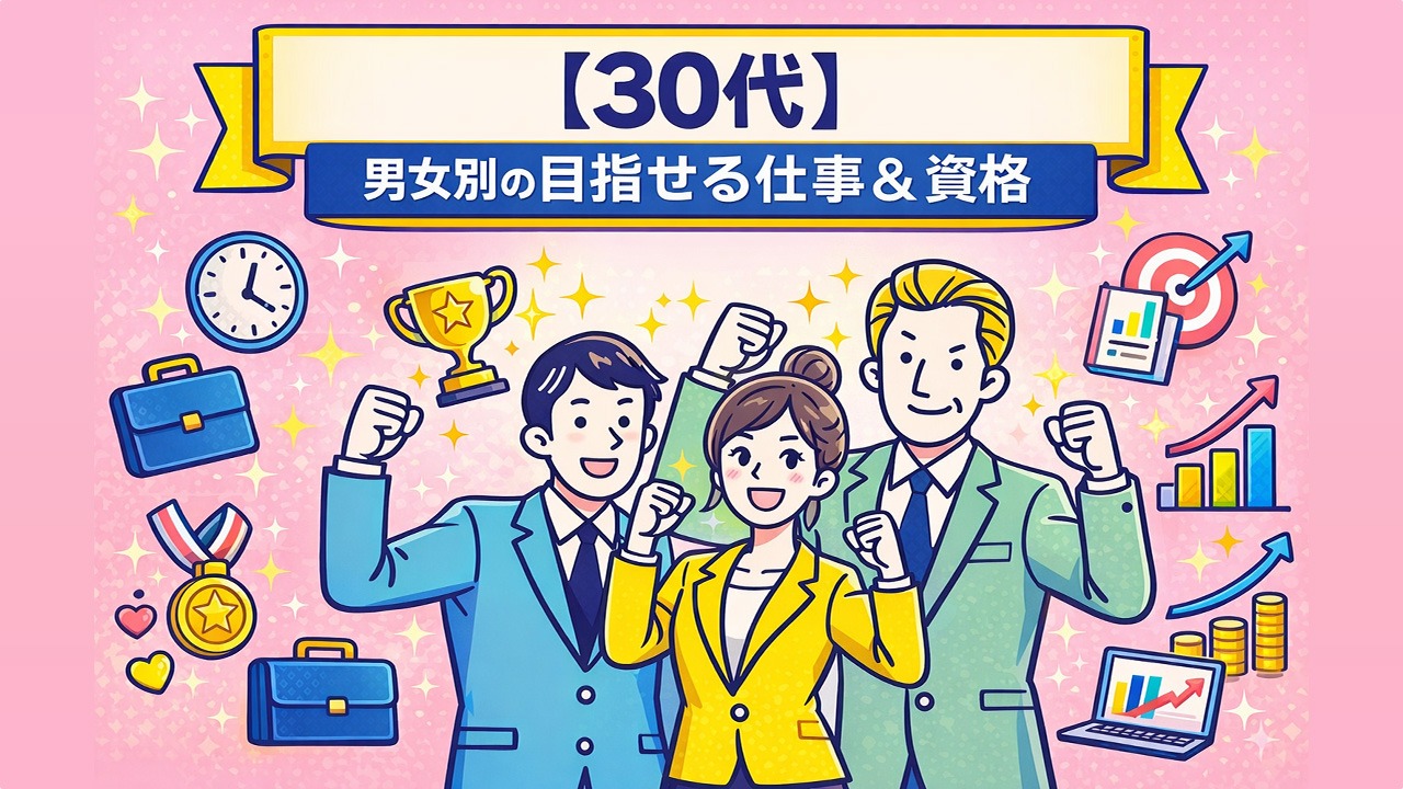 30代の男女が前向きに仕事や資格を目指すイメージイラスト｜30代 男女別 目指せる仕事 資格