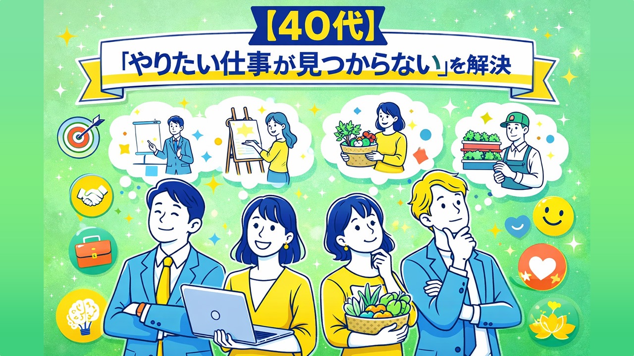 40代の男女が「やりたい仕事が見つからない」悩みを解決し、自分に合う仕事を考えているイメージイラスト
