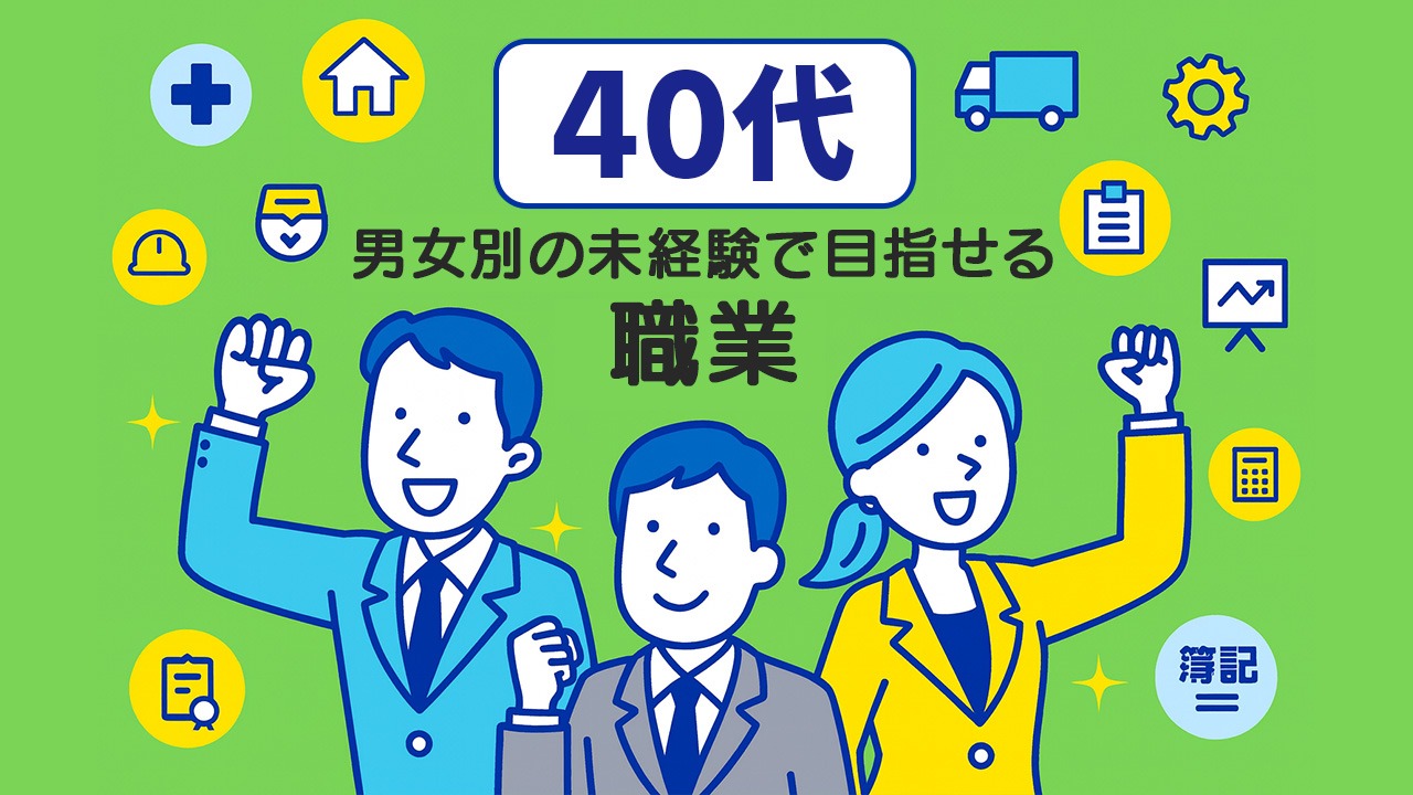 40代から始める仕事をテーマに、未経験で挑戦できる職種を象徴するアイコンと複数の40代男女を描いたアイキャッチイラスト。