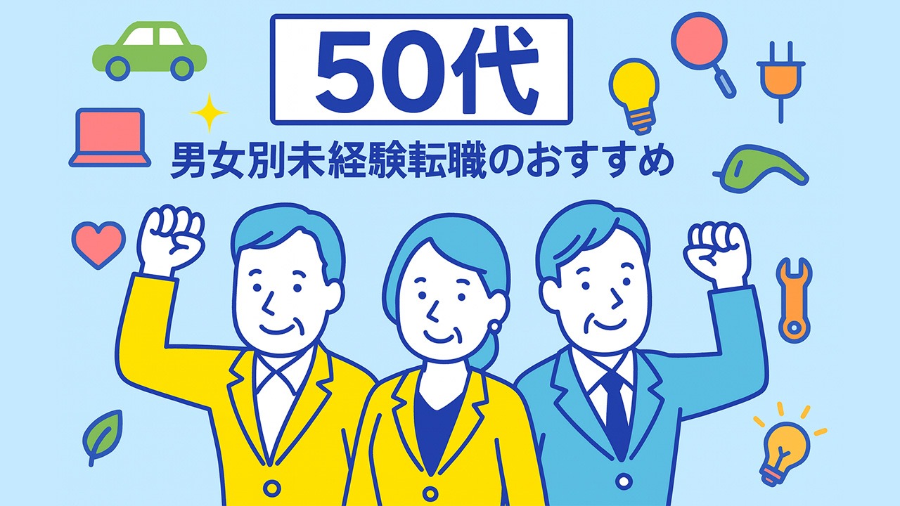 50代の男女が未経験転職に挑戦するイメージ画像（男女別のおすすめ職種を紹介）