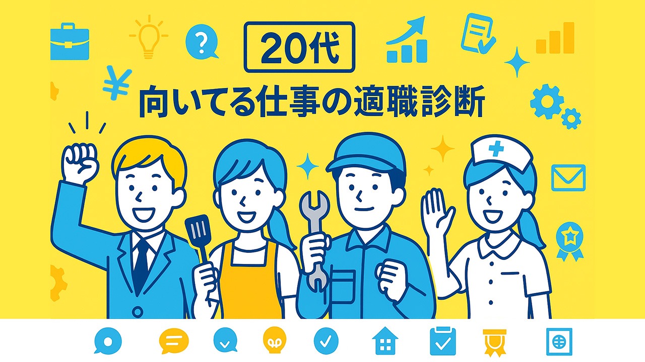 20代の向いてる仕事の適職診断をイメージしたアイキャッチ画像。複数の職業の20代男女が並ぶイラスト。