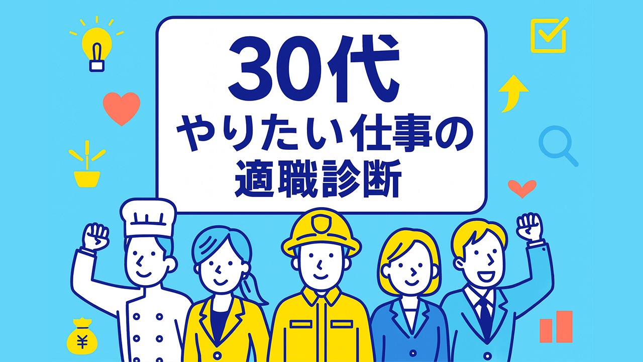 30代のやりたい仕事の適職診断をイメージしたアイキャッチ画像。さまざまな職種の30代男女が並ぶイラスト。