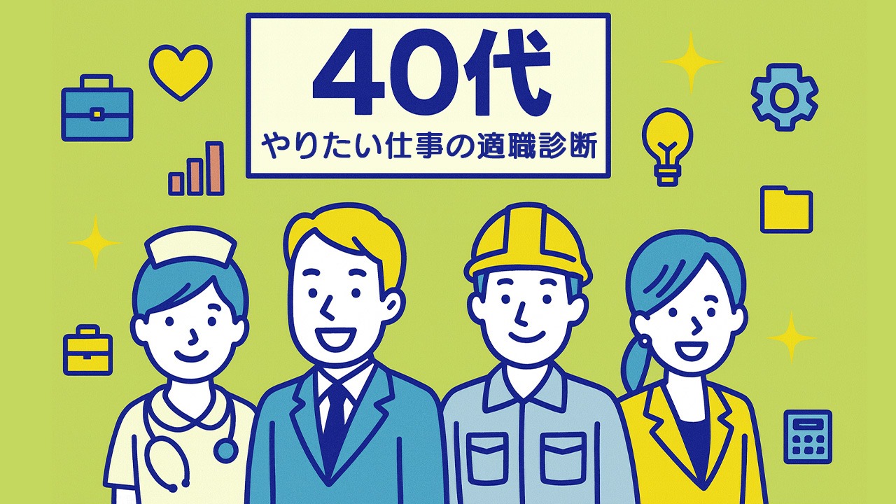 40代のやりたい仕事の適職診断をイメージしたアイキャッチ画像。さまざまな職種の40代男女が並ぶフラットイラスト。