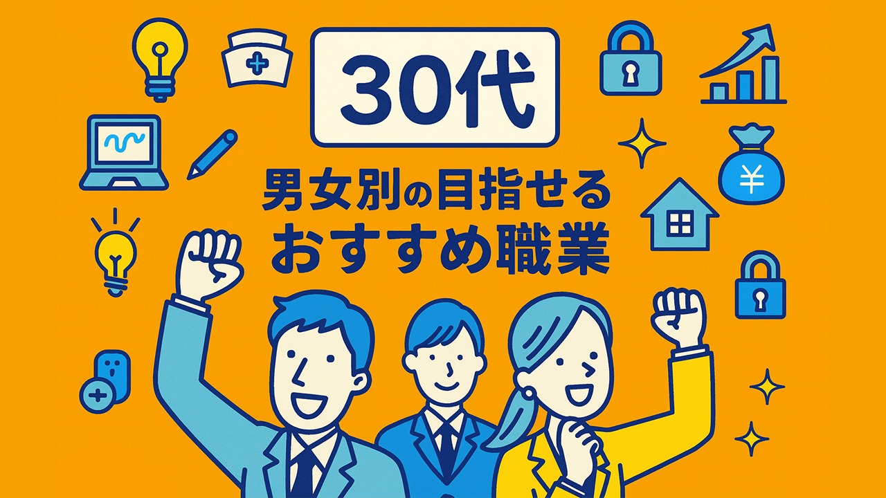 30代から目指せる職業をまとめたアイキャッチ画像