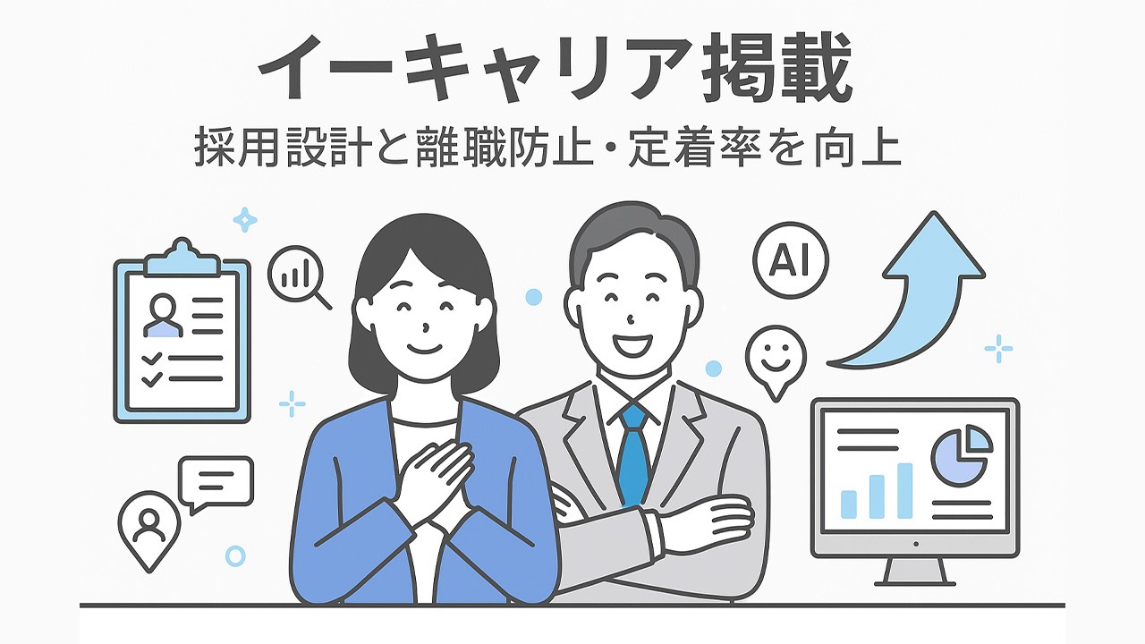 イーキャリア掲載をテーマにした横長アイキャッチイラスト。人事担当者が定着率向上を象徴するグラフやAI分析を背景に笑顔で並び、安定した採用設計と職場定着を表現している。