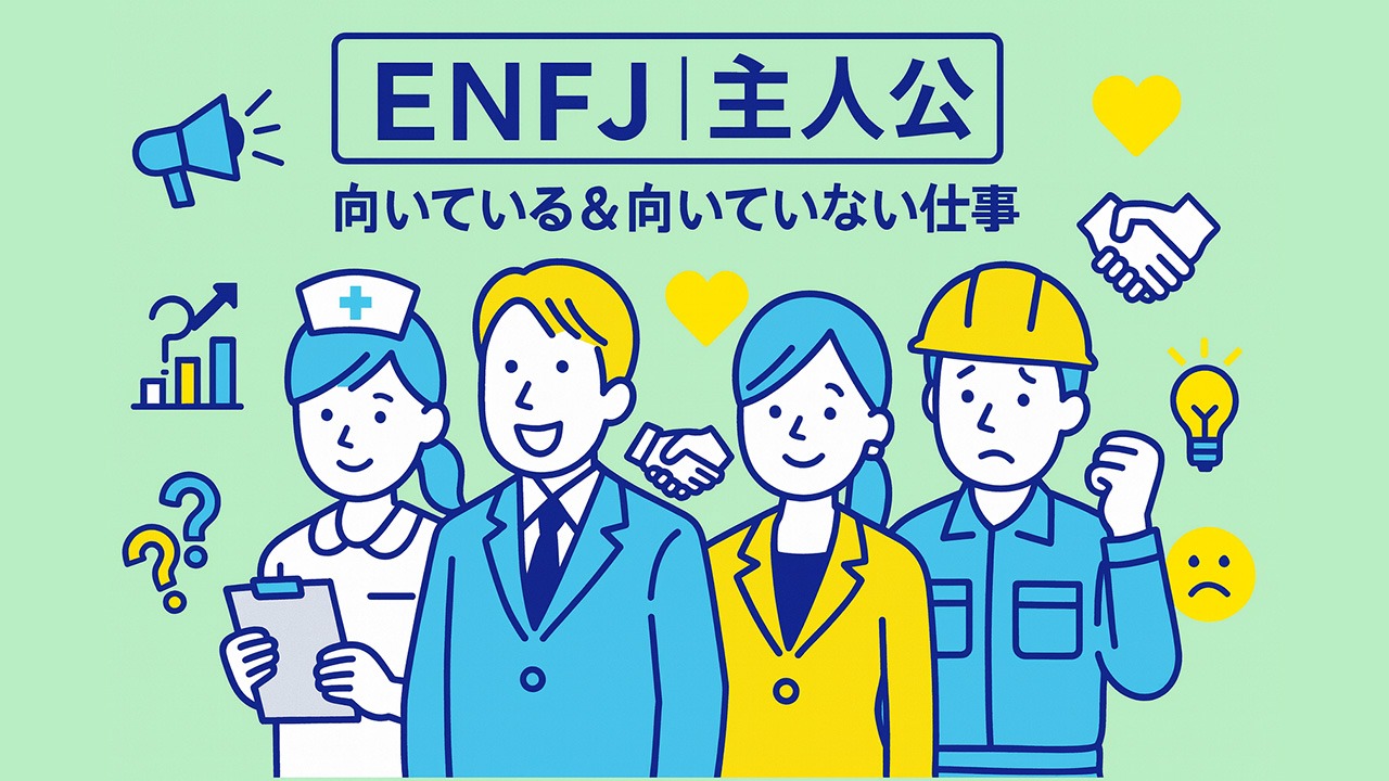 ENFJの向いている仕事と向いていない仕事を表す4人の社会人イラストと各種アイコンのアイキャッチ画像