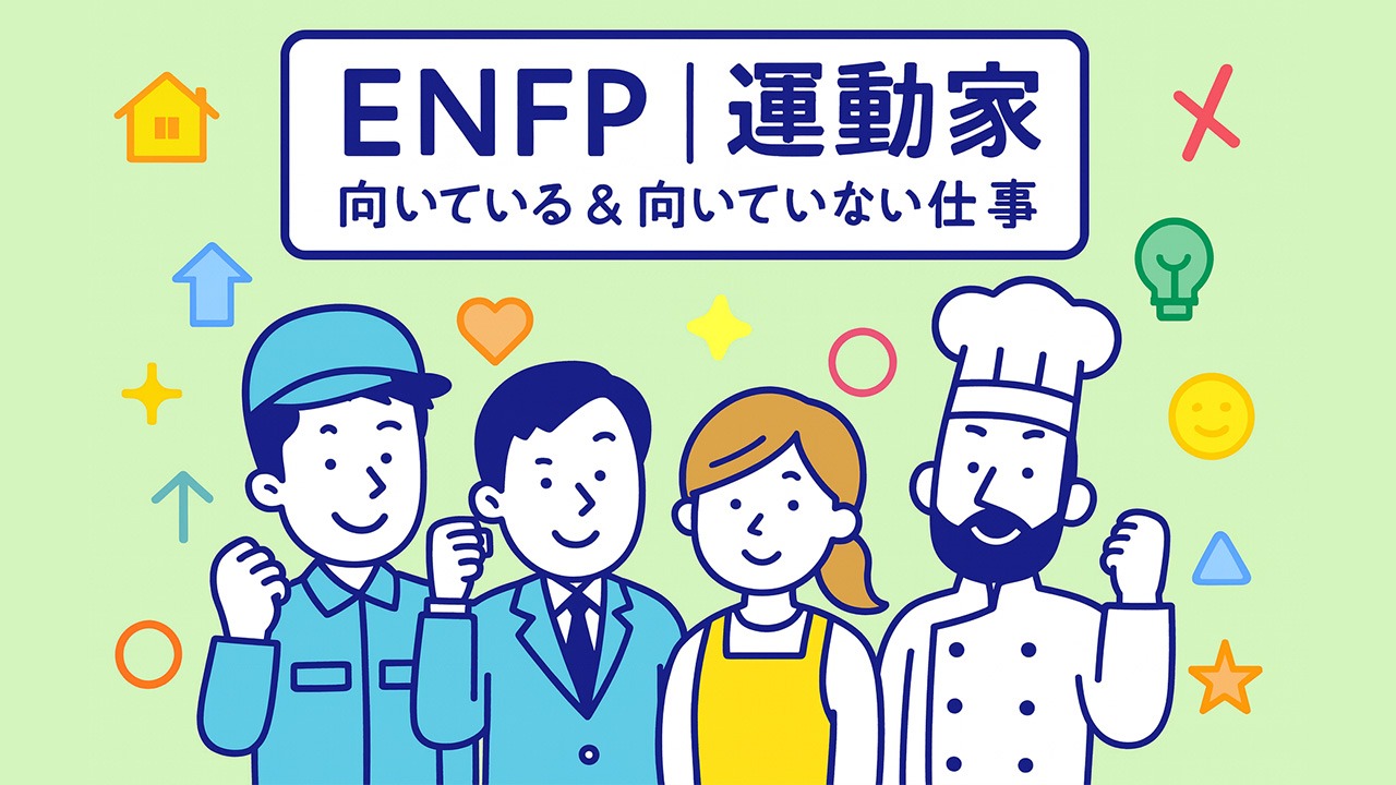 ENFPの向いている仕事と向いていない仕事を示す4人の社会人イラストと、薄緑背景に多職種アイコンを配置したアイキャッチ画像。