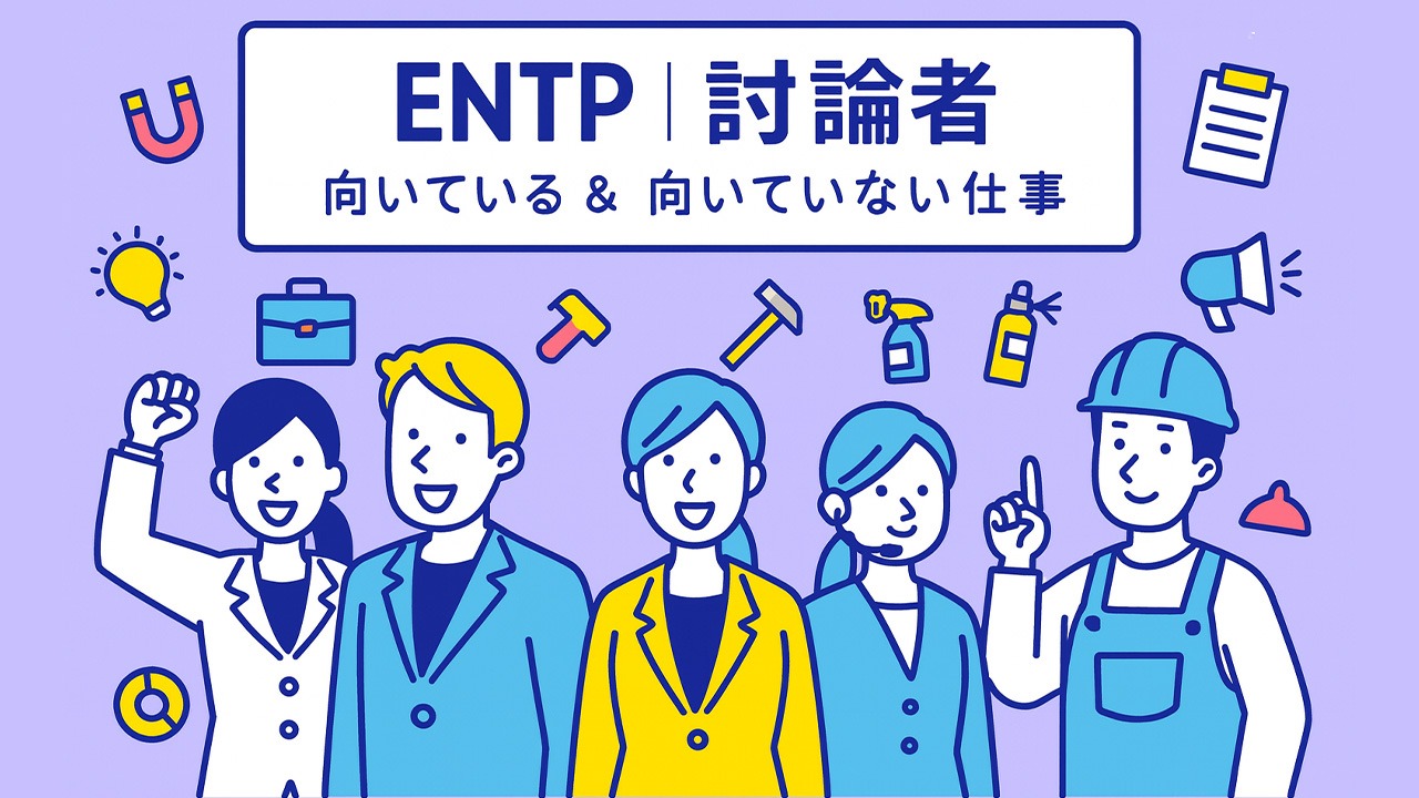 ENTP討論者の向いている仕事と向いていない仕事をまとめたアイキャッチ画像