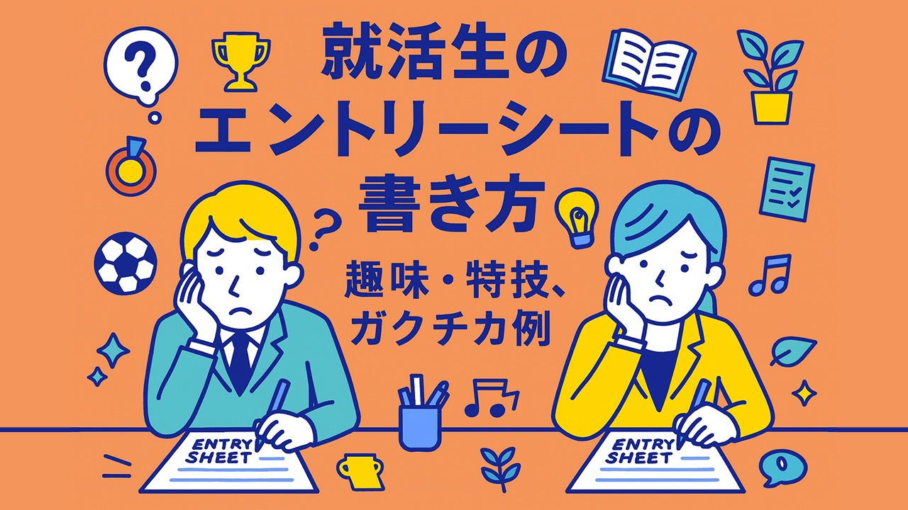 就活生のエントリーシートの書き方を説明するアイキャッチ画像（趣味・特技・ガクチカの例を考える学生のイラスト）