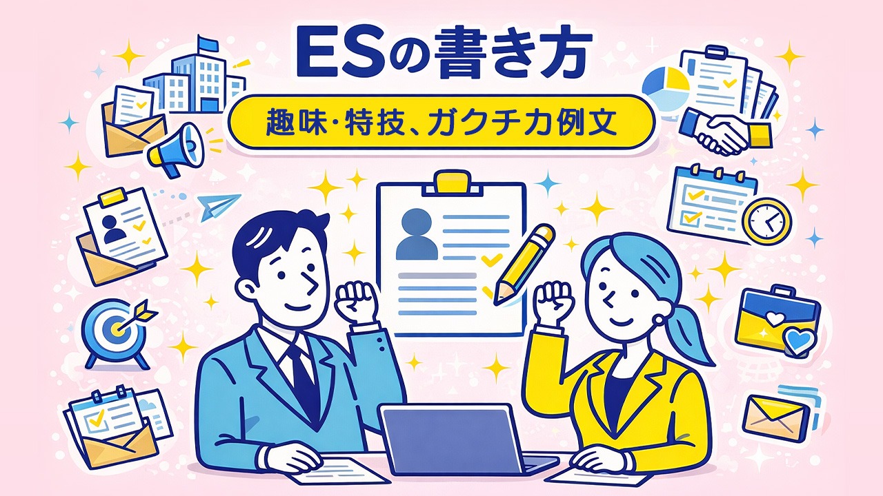 就活ES(エントリーシート)の書き方を解説するイラスト。新卒向けに趣味・特技やガクチカ例文、応募書類作成のポイントを整理している。