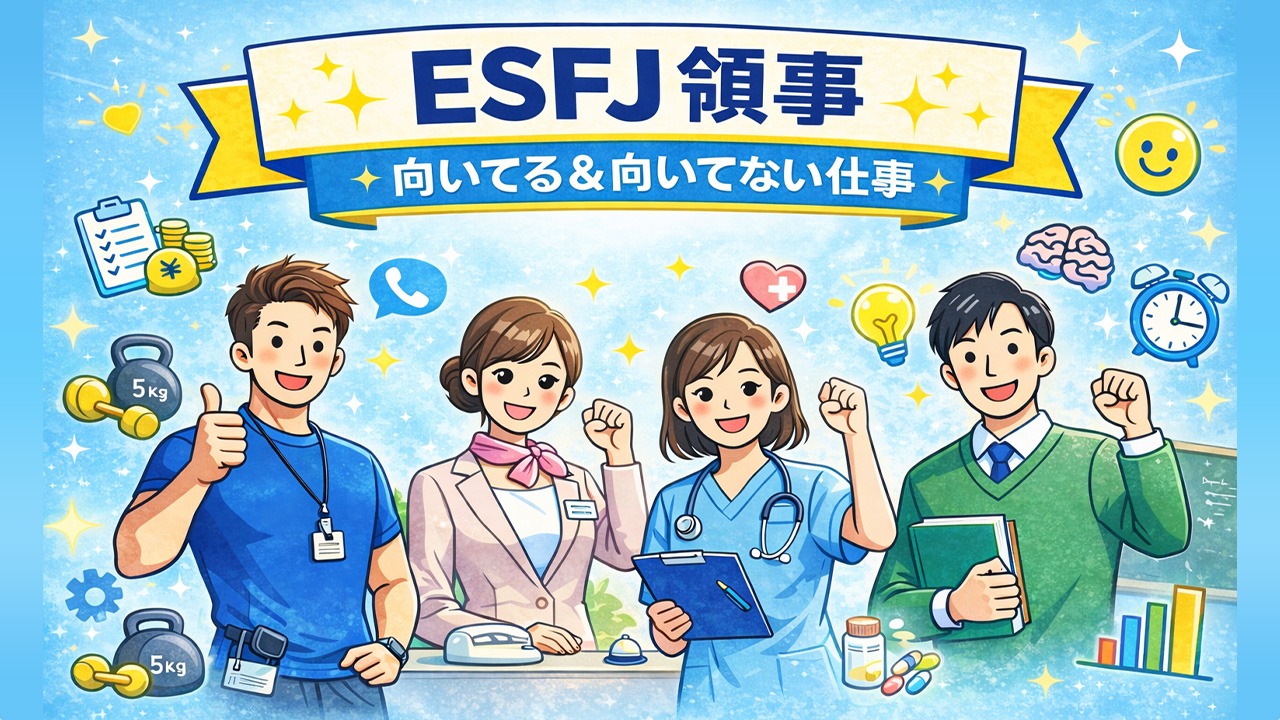 ESFJ領事に向いてる仕事・向いてない仕事を、パーソナルトレーナー・受付・看護師・学校教師のイラストで分かりやすく解説した画像