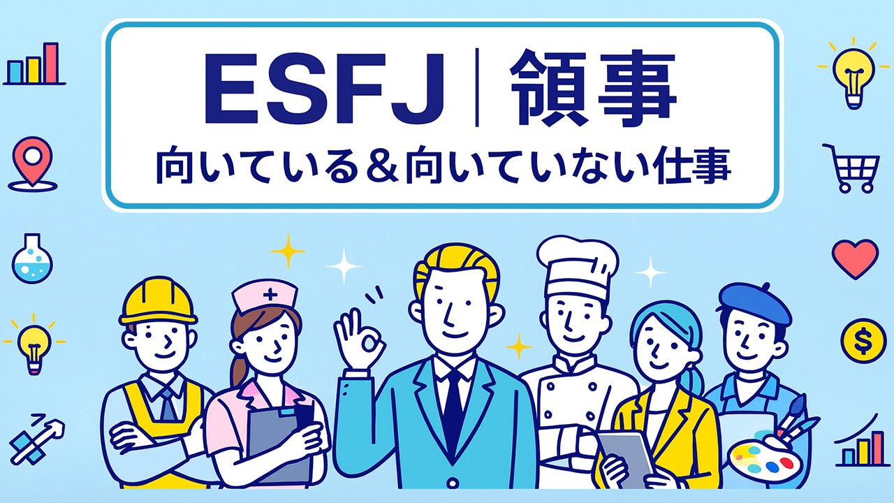 ESFJの向いている仕事と向いていない仕事をまとめたアイキャッチ画像。6人の社会人イラストと多様なアイコンを配置したデザイン。