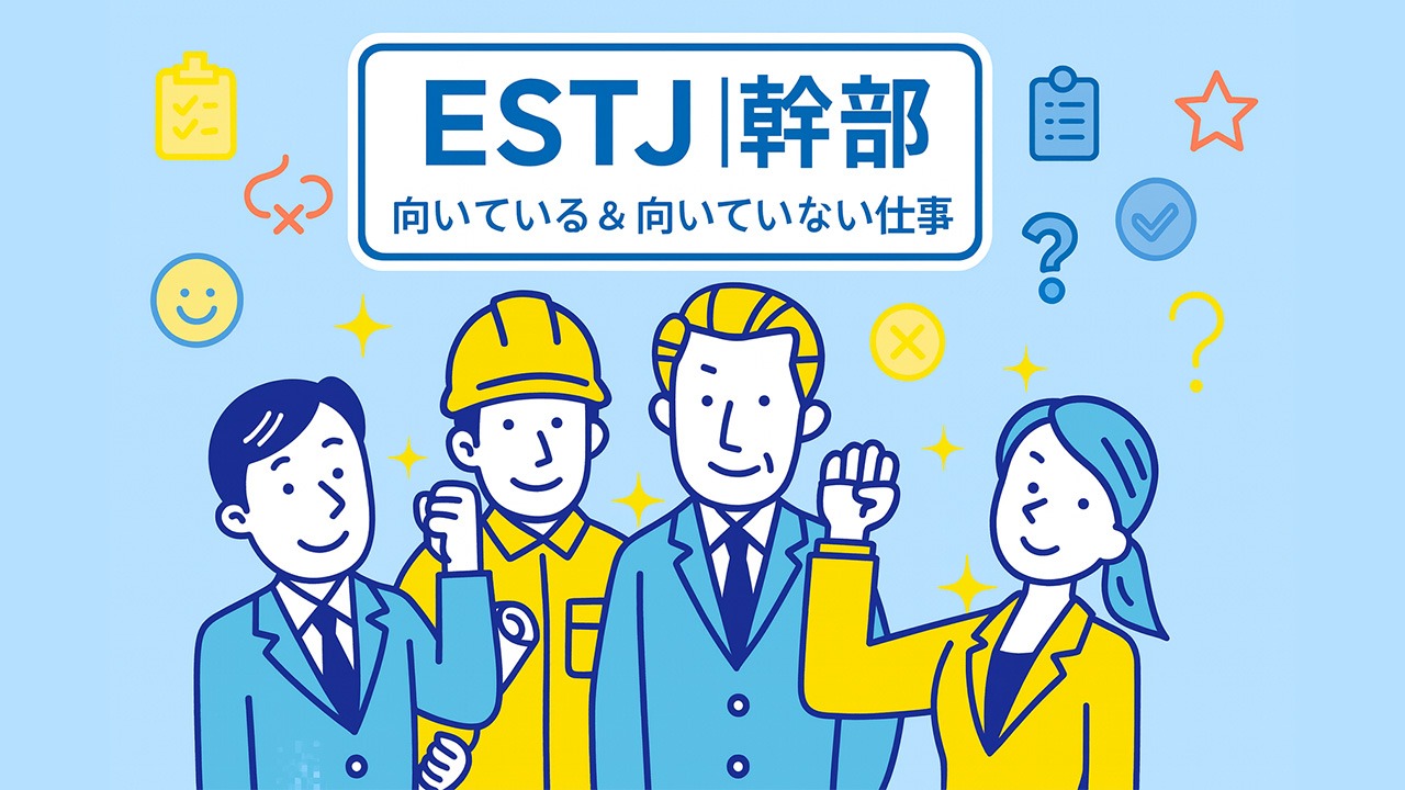 ESTJの向いている仕事と向いていない仕事をまとめたアイキャッチ画像。4人の社会人と多様なアイコンを配置した構成。