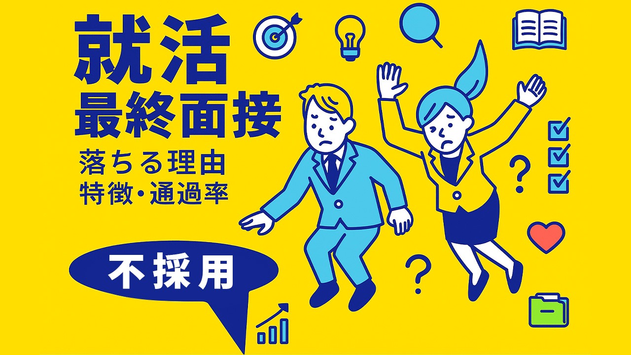 就活の最終面接で落ちる理由を象徴的に描いたアイキャッチ画像。穴に落ちていく就活生や多様なアイコンを用い、特徴や通過率を視覚的に示した構図。