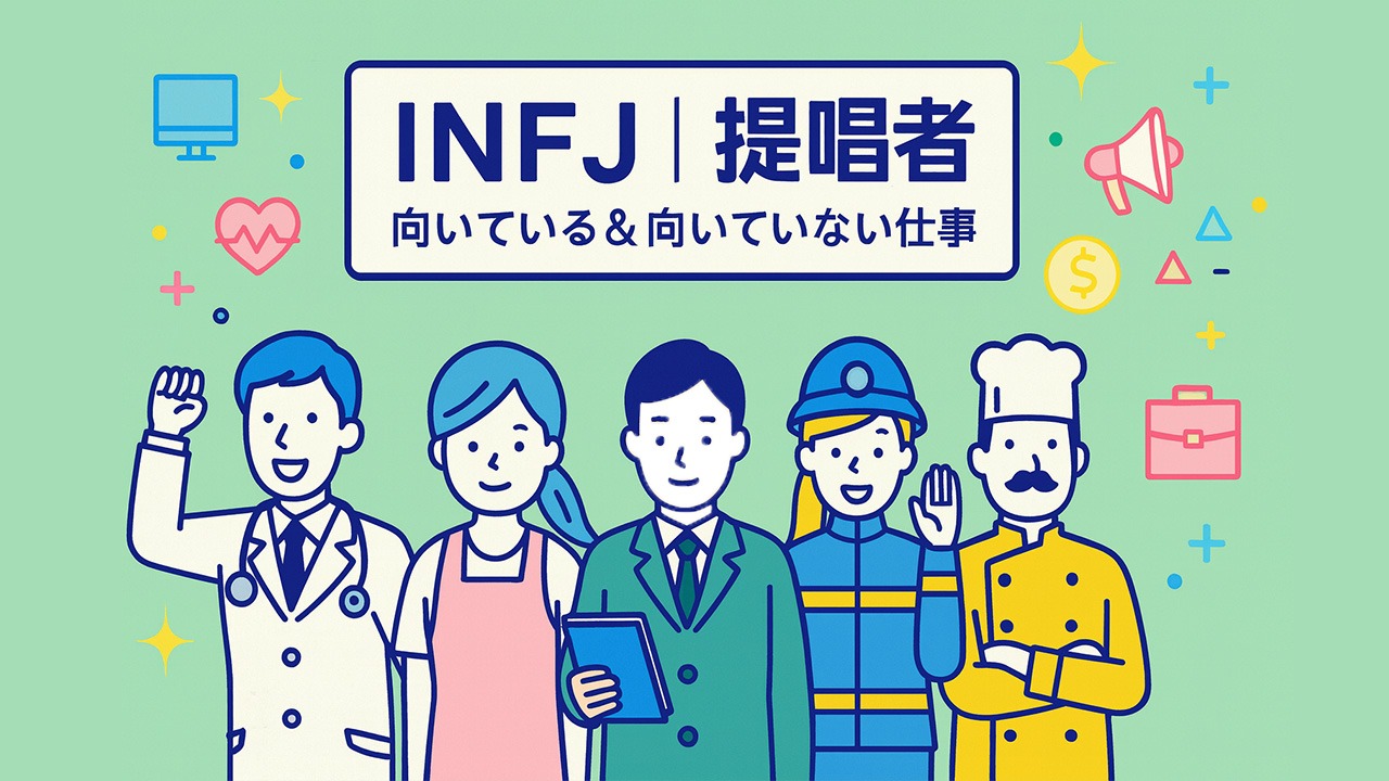 INFJ(提唱者)が向いている仕事・向いていない仕事をテーマに、5人の社会人を描いたアイキャッチ画像。さまざまな職業の服装と薄緑色の背景が特徴。