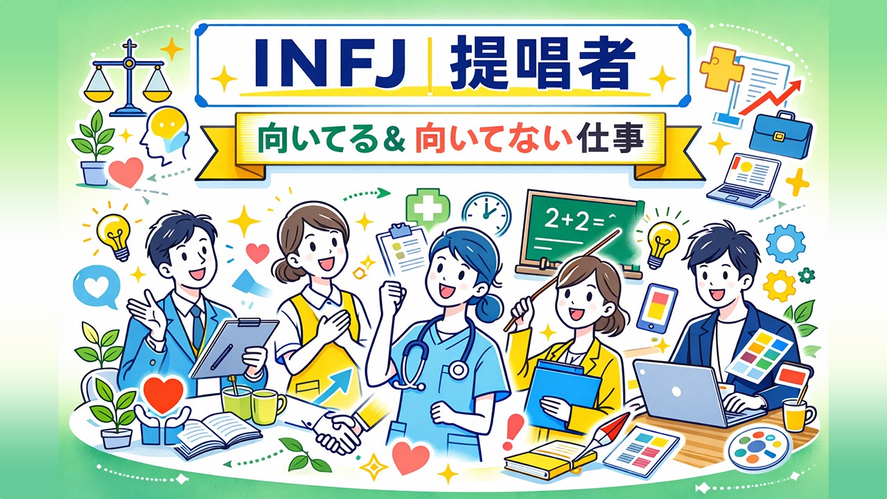 INFJ提唱者に向いてる仕事と向いてない仕事を分かりやすく示したイラスト｜幸せに働くための適職と注意点