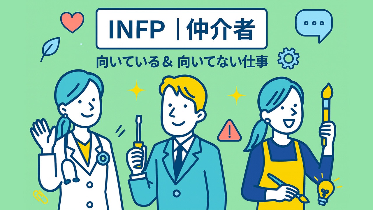 INFPの向いている仕事と向いていない仕事をまとめたアイキャッチ画像。複数の職業の社会人を描き、INFPの特徴を表現した図。