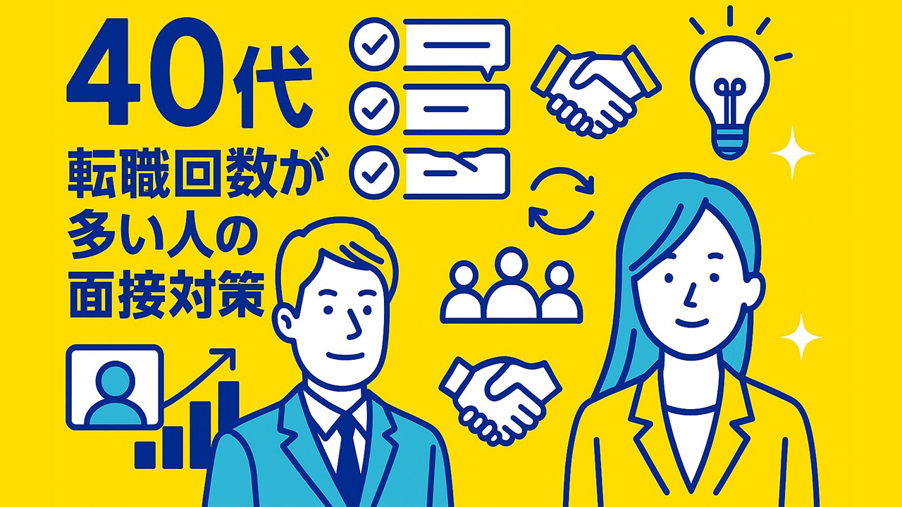 40代の転職回数が多い人の面接対策をテーマにした青と黄色のフラットイラスト。信頼・キャリア軸・再出発を象徴するデザイン。