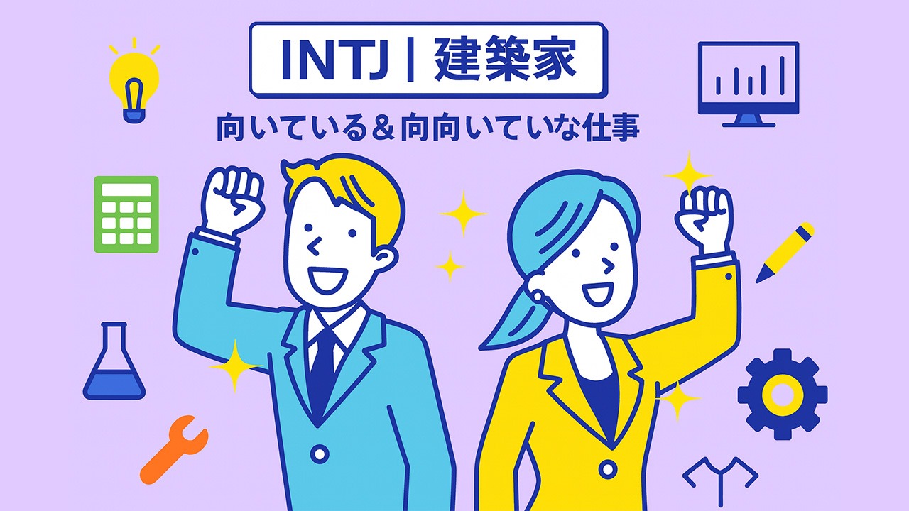 INTJの向いている仕事と向いていない仕事をまとめたアイキャッチ画像。さまざまな職業アイコンと男女キャラクターを配置し、INTJの特徴を表した構図。
