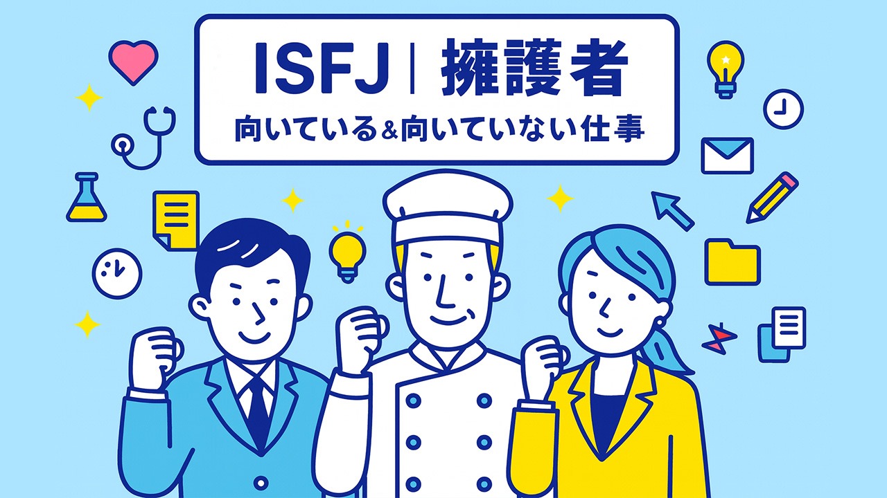 ISFJの向いている仕事と向いていない仕事をまとめたアイキャッチ画像。複数の職業の社会人と適職を象徴するアイコンを配置した構成。