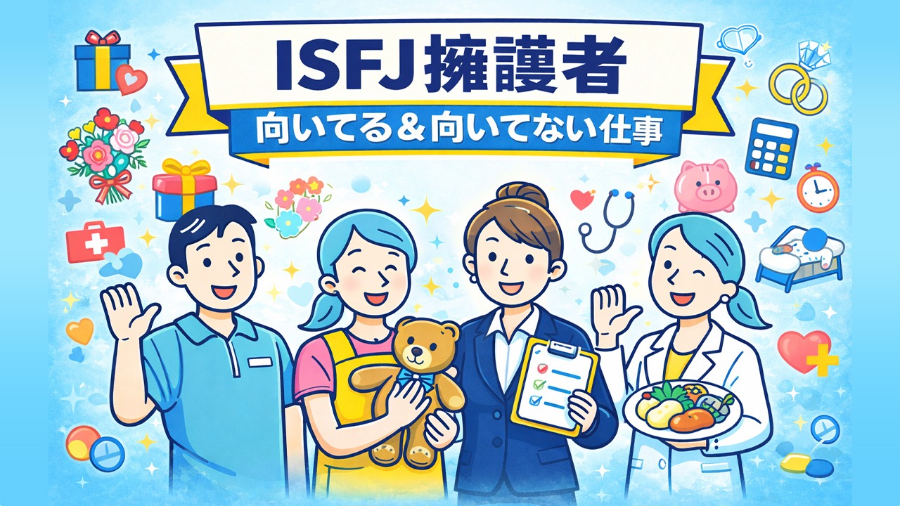 ISFJ擁護者に向いてる仕事・向いてない仕事を分かりやすく表したイラスト。介護士・保育士・ウェディングプランナー・管理栄養士などISFJの適職イメージを紹介