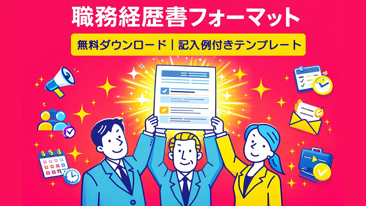 職務経歴書フォーマットを無料ダウンロードできる記入例付きテンプレートを表したイラスト