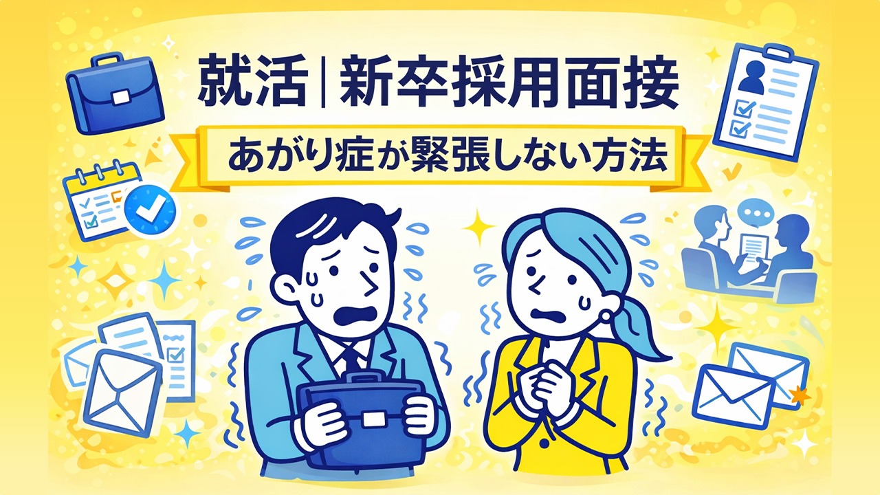就活の新卒採用面接で緊張して震えるあがり症の就活生が、面接に不安を感じている様子を表したイラスト｜就活 面接 緊張 あがり症