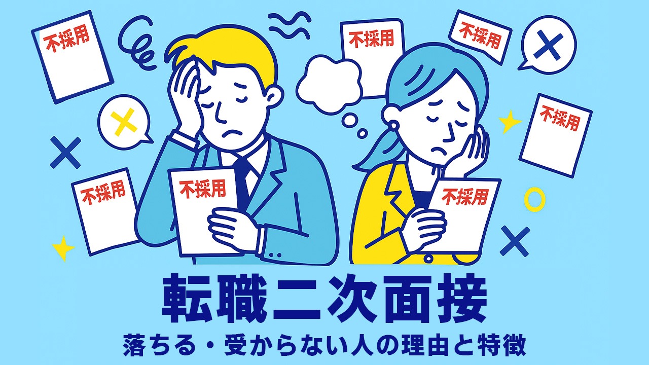 転職二次面接で落ちる・受からない人の理由と特徴をテーマにしたイラスト。水色背景のフラットデザインで、不採用通知を見て落ち込む転職希望者たちを描く。
