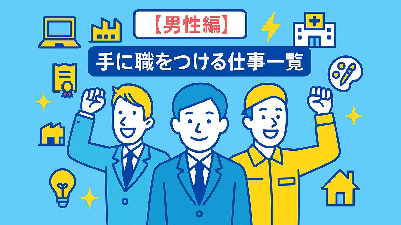男性向けの手に職をつける仕事一覧を表すアイキャッチ画像