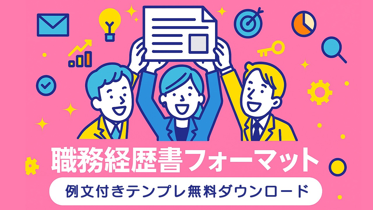 職務経歴書フォーマットの無料テンプレートを紹介するアイキャッチ画像。例文付きのダウンロード資料を転職希望者が喜んで掲げているイラスト。