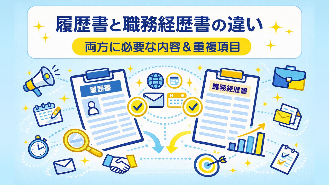 履歴書と職務経歴書の違いや両方に必要な内容、重複項目を分かりやすく整理した応募書類のイメージ