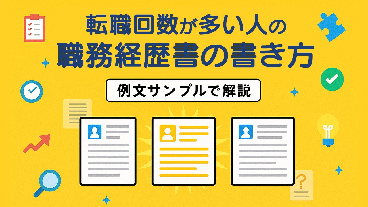 転職回数が多い人の職務経歴書の書き方をイメージしたアイキャッチ画像。複数の職務経歴書の中で1つが明るく輝き、例文サンプルで解説する内容を表現した黄色背景のフラットイラスト。
