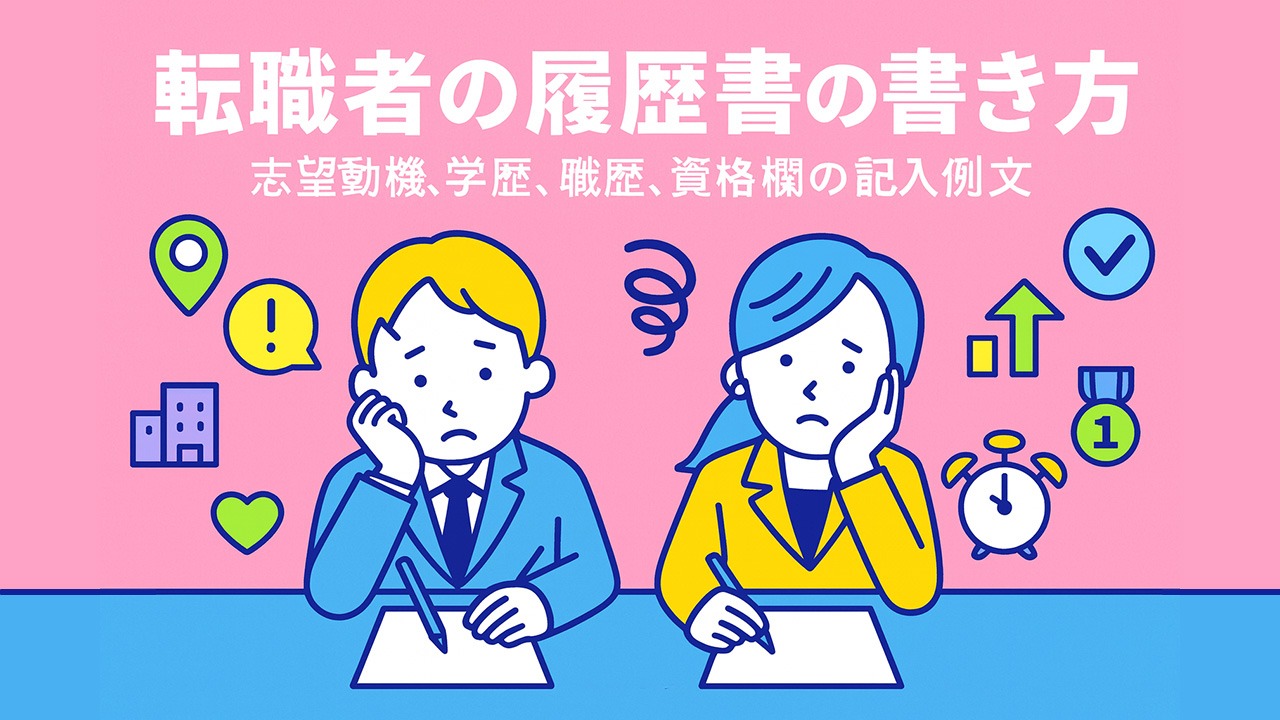 転職者向け履歴書の書き方をまとめたアイキャッチ画像｜転職 履歴書 書き方