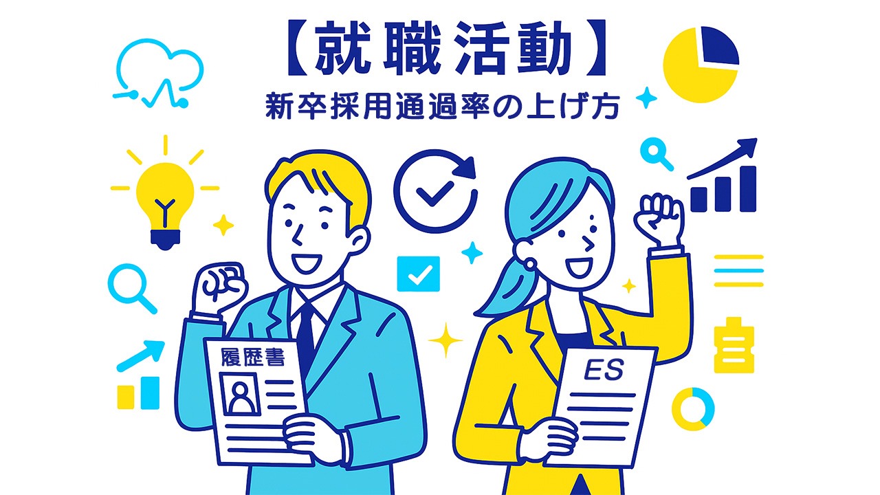 就職活動における書類選考で落ちる理由をテーマにしたイラスト。履歴書を持つ男性就活生とエントリーシートを持つ女性就活生が笑顔で前向きに立ち、背景にチェックマークやグラフ、電球などのアイコンが並ぶ青と黄色のフラットデザイン。