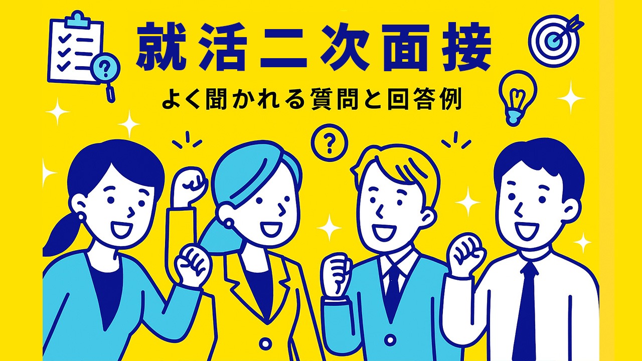 就活の二次面接をテーマにした青と黄色のフラットイラスト。複数の就活生が面接準備をする様子を描き、質問マークやチェックリストなどのアイコンを配置。中央に「就活二次面接 よく聞かれる質問と回答例」の日本語テキスト。