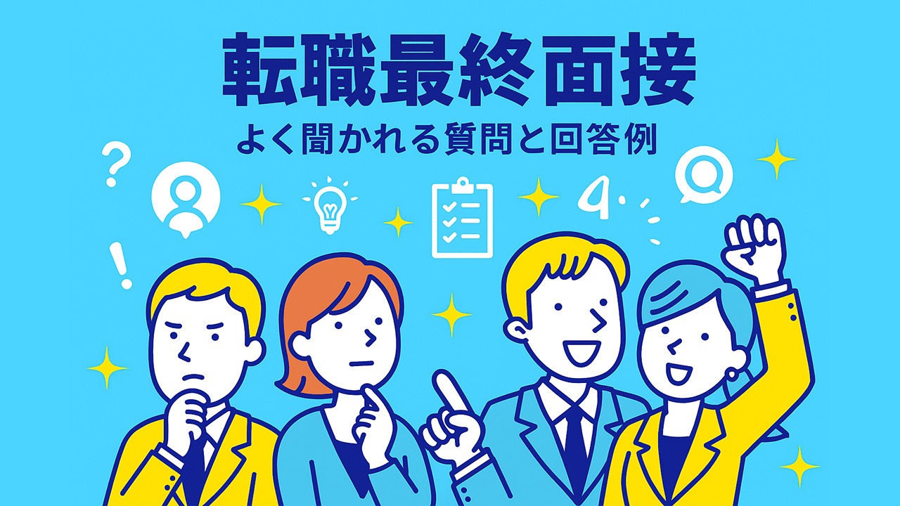 転職の最終面接をテーマにした青と黄色のフラットイラスト。複数の転職希望者が面接対策を考える様子を描き、背景にチェックリストや質問マークなどのアイコンを配置。中央に「転職最終面接 よく聞かれる質問と回答例」の日本語テキストを掲載した構図。