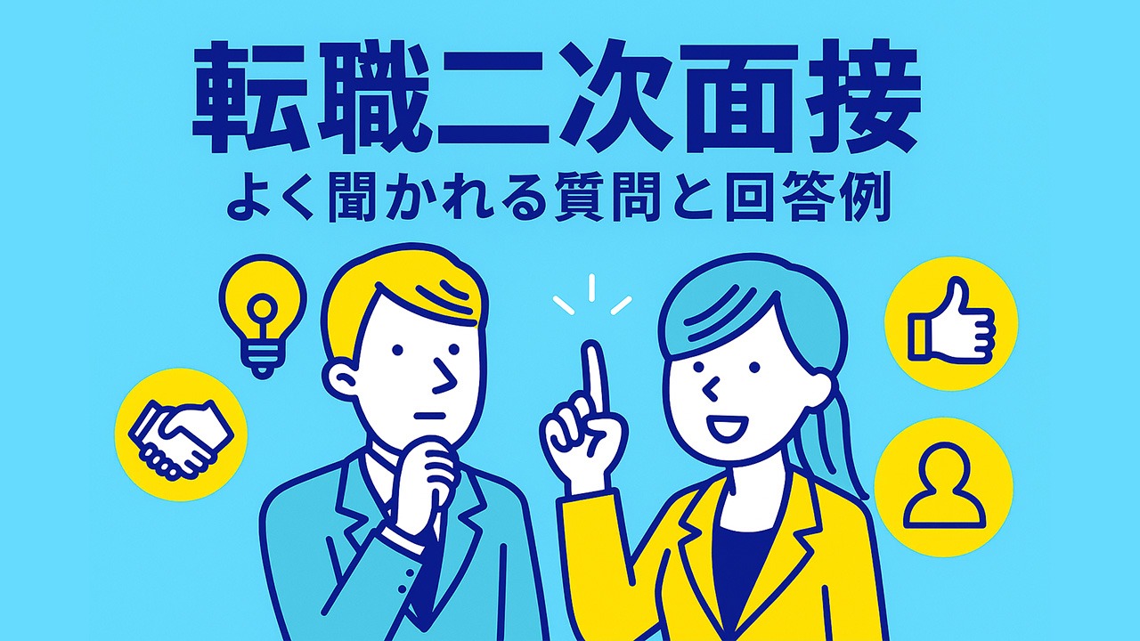 転職の二次面接をテーマにしたアイキャッチイラスト。面接対策を考える社会人男女が会話し、質問や信頼を象徴するアイコンを背景に配置。日本語テキストで「転職二次面接 よく聞かれる質問と回答例」と書かれた構図。
