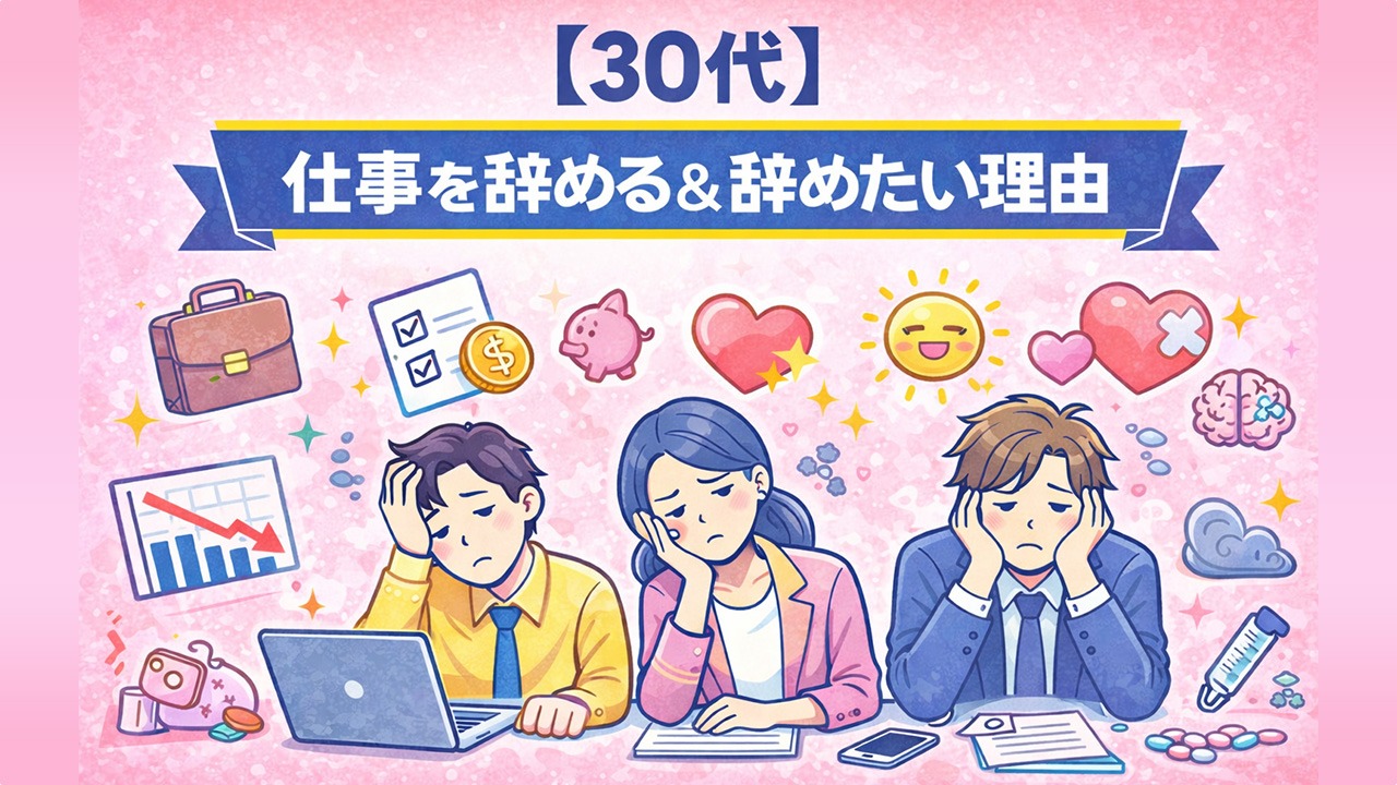30代が仕事を辞める・辞めたい理由に悩む男女を描いたイラスト