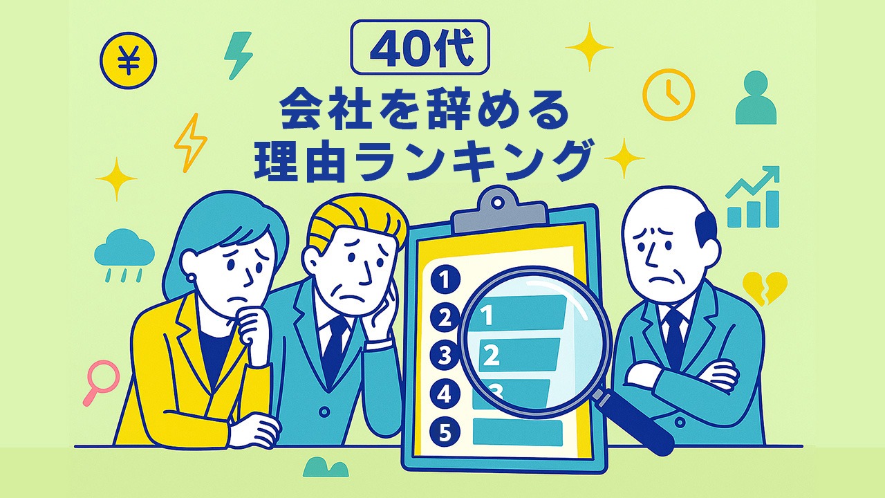 40代が会社を辞める理由ランキングを示すイラスト。中高年社員が大きなランキング表を虫眼鏡で覗き込み、不安そうに理由を確認している様子を表現した画像。