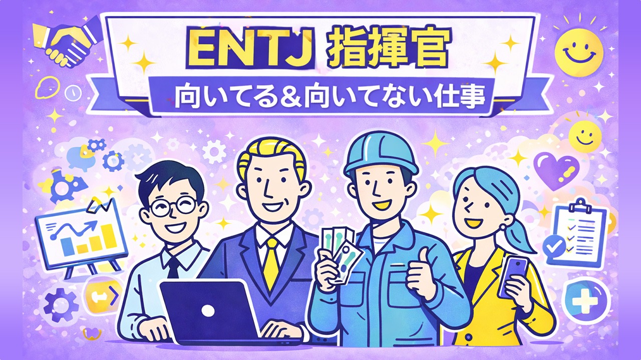 ENTJ指揮官に向いてる仕事・向いてない仕事を解説するイラスト｜社長・データアナリスト・投資銀行・施工管理として活躍するENTJの適職イメージ